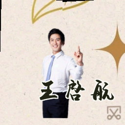 王启航