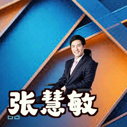 张慧敏